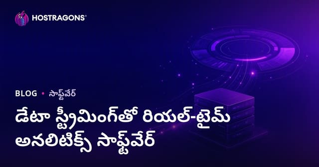 Data Streaming తో రియల్ టైమ్ అనలిటిక్స్ సాఫ్ట్‌వేర్‌లు