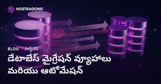 డేటాబేస్ మైగ్రేషన్ వ్యూహాలు మరియు ఆటోమేషన్