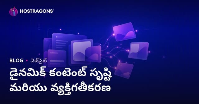 డైనమిక్ కంటెంట్ క్రియేషన్ మరియు వ్యక్తిగతీకరణ: వెబ్‌హოსტింగ్‌లో ప్రభావవంతమైన విధానాలు