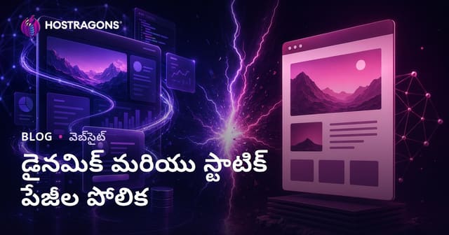 డైనమిక్ మరియు స్టాటిక్ వెబ్ పేజీల తార్కిక పోలిక: మీ సైట్ కోసం సరైన ఎంపిక