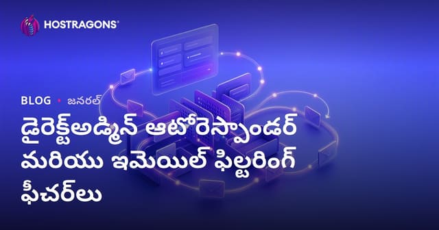 DirectAdmin Autoresponder మరియు ఈమెయిల్ ఫిల్టరింగ్ ప్రధాన సవరణలు