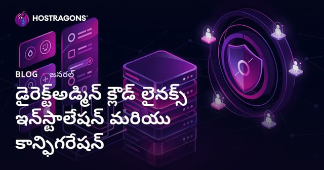 DirectAdmin CloudLinux ఇంక్ర సర్వర్‌కి సంపూర్ణ సెటప్ గైడ్ (తెలుగు)