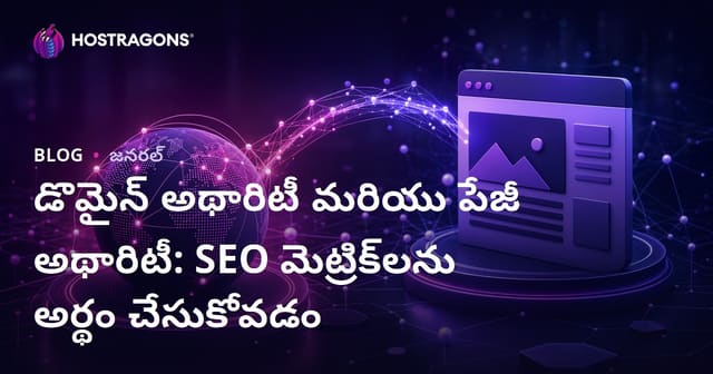 డొమైన్ అథారిటీ మరియు పేజీ అథారిటీ: SEO మెట్రిక్‌లను అర్థం చేసుకోవడం