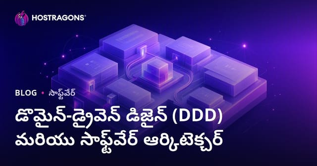 డొమైన్-డ్రైవెన్ డిజైన్ (DDD) మరియు సాఫ్ట్‌వేర్ ఆర్కిటెక్చర్
