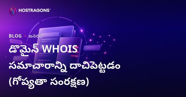 డొమెయిన్ WHOIS డేటా గోప్యత: డొమెయిన్ WHOIS సమాచారం ఎలా దాచాలో పూర్తి గైడ్