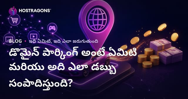 డొమైన్ పార్కింగ్ అంటే ఏమిటి మరియు అది ఎలా డబ్బు సంపాదిస్తుంది?