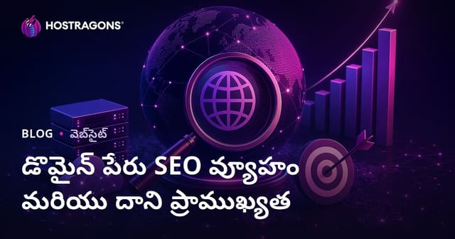 డొమైన్ పేరు SEO వ్యూహం మరియు దాని ప్రాముఖ్యత