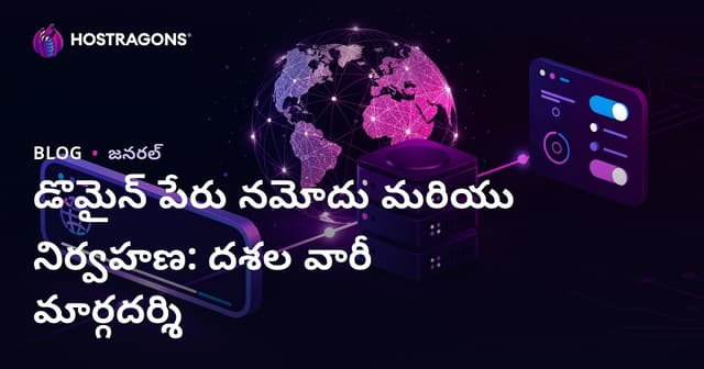 డొమైన్ పేరు నమోదు మరియు నిర్వహణ: దశల వారీ మార్గదర్శి