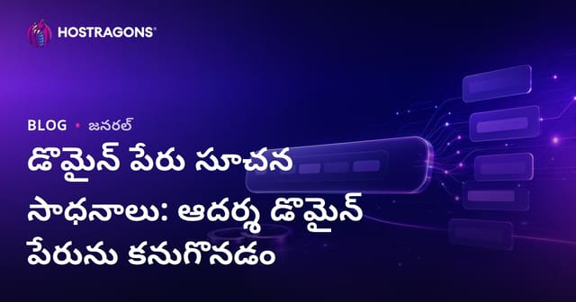 బెస్ట్ డొమైన్ నేమ్ సూచన టూల్స్: ఆన్‌లైన్ బ్రాండ్ కోసం ఐడియల్ డొమైన్ ఎలా ఎంచుకోవాలి?