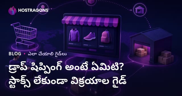 డ్రాప్ షిప్పింగ్ అంటే ఏమిటి? స్టాక్ లేకుండా ఆన్‌లైన్‌లో ఉత్పత్తులు ఎలా అమ్మాలి?