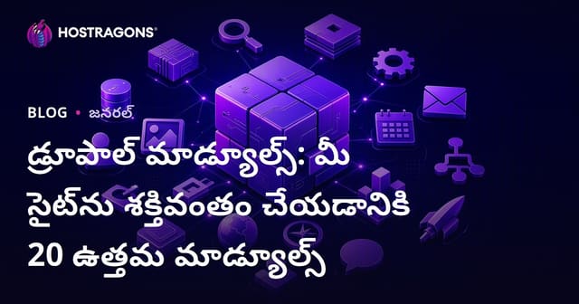 డ్రూపాల్ మాడ్యూల్స్: మీ సైట్‌ను శక్తివంతం చేయడానికి 20 ఉత్తమ మాడ్యూల్స్