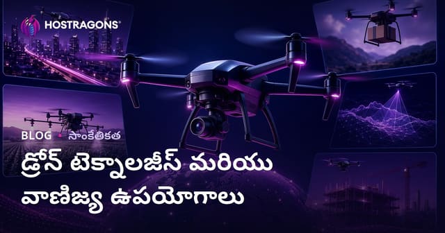 డ్రోన్ టెక్నాలజీస్ మరియు వాణిజ్య ఉపయోగాలు