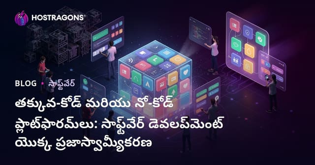 తక్కువ-కోడ్ మరియు నో-కోడ్ ప్లాట్‌ఫారమ్‌లు: సాఫ్ట్‌వేర్ డెవలప్‌మెంట్ యొక్క ప్రజాస్వామ్యీకరణ