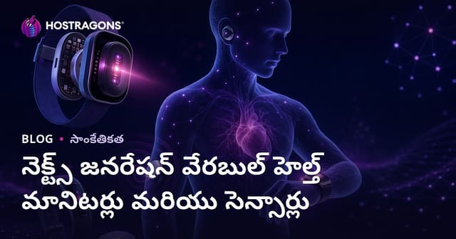 తాజా తరం ధరించే ఆరోగ్య మానిటర్లు & సెన్సర్లు – మీ ఆరోగ్యాన్ని స్మార్ట్‌గా ట్రాక్ చేయండి