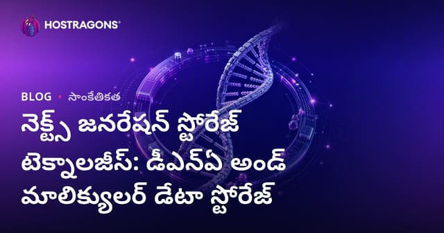 నెక్ట్స్ జనరేషన్ స్టోరేజ్ టెక్నాలజీస్: డీఎన్ఏ అండ్ మాలిక్యులర్ డేటా స్టోరేజ్