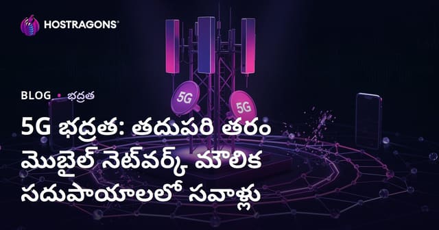 5G భద్రత: నూతన మొబైల్ నెట్‌వర్క్ వేదికలో సమస్యలు, పరిష్కారాలు
