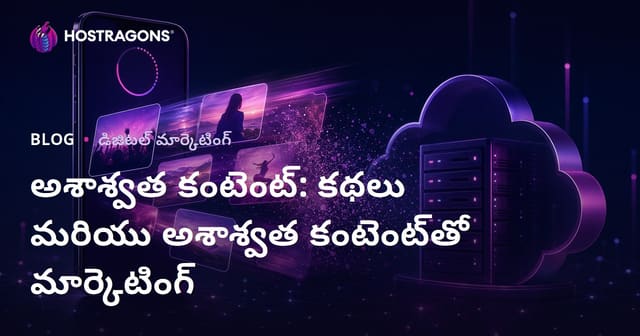ఎఫెమరల్ కంటెంట్: Stories మరియు తాత్కాలిక కంటెంట్‌తో మార్కెటింగ్