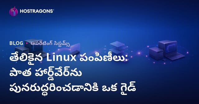 పాత కంప్యూటర్‌లకు రెండో జీవితం: లైట్‌వెయిట్ Linux డిస్ట్రోలు పూర్తి సూత్రం