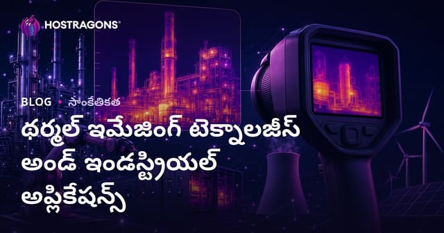 థర్మల్ ఇమేజింగ్ տեխնాలజీలు మరియు పారిశ్రామిక వినియోగాలు