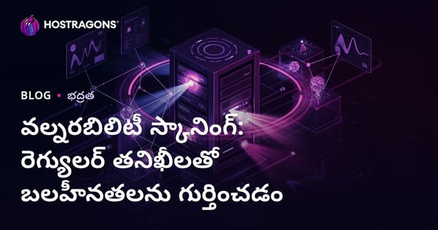 వల్నరబిలిటీ స్కానింగ్: రెగ్యులర్ తనిఖీలతో బలహీనతలను గుర్తించడం
