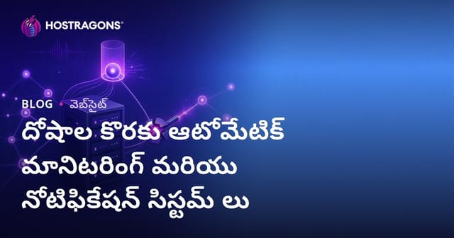 పొరపాట్లను స్వయంచాలకంగా కనిపెట్టే, సమాచారం ఇచ్చే సిస్టమ్స్ – మీ వెబ్‌సైట్ & యాప్‌ల కోసం ఆక్టివిటీ & భద్రత