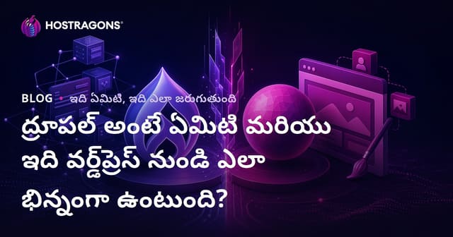 <డ్రుపాల్ అంటే ఏమిటి మరియు వర్డ్‌ప్రెస్‌తో వ్యత్యాసాలు ఏమిటి?>