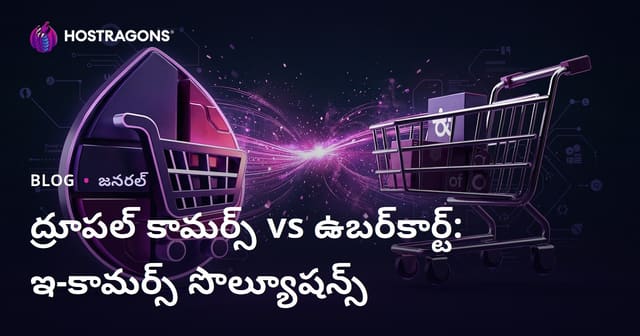 ద్రూపల్ కామర్స్ vs ఉబర్‌కార్ట్: ఇ-కామర్స్ సొల్యూషన్స్