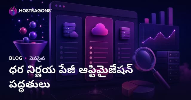 ధర నిర్ణయ పేజీ ఆప్టిమైజేషన్ పద్ధతులు