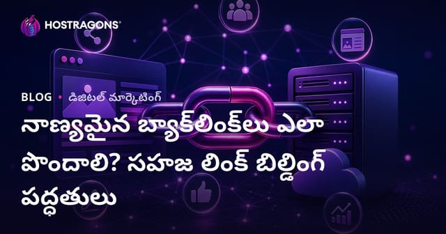 నాణ్యమైన బ్యాక్‌లింక్‌లు ఎలా పొందాలి? సహజ లింక్ బిల్డింగ్ పద్ధతులు