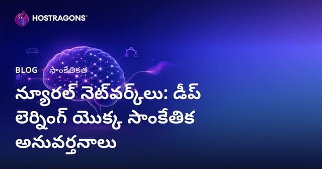 న్యూరల్ నెట్‌వర్క్స్: డీప్ లెర్నింగ్ టెక్నాలజీల సృష్టి & కార్యాచరణ