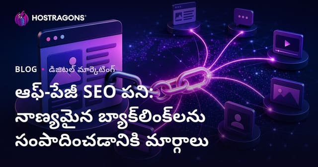 ఆఫ్-పేజీ SEO పని: నాణ్యమైన బ్యాక్‌లింక్‌లను సంపాదించడానికి మార్గాలు