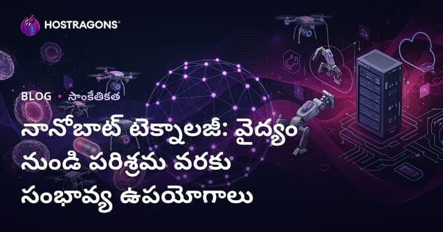 నానోబాట్ సాంకేతికత: వైద్య రంగం నుంచి పరిశ్రమల దాకా వినియోగాల విశ్లేషణ