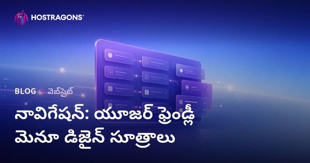 నావిగేషన్: వాడుకరి దోస్తు మెను డిజైన్‌కు బెస్ట్ ప్రాక్టీసులు