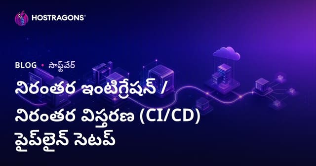 నిరంతర ఇంటిగ్రేషన్ మరియు డిప్లాయ్‌మెంట్ (CI/CD) పైప్లైన్ సెటప్: సమకాలీన సాఫ్ట్‌వేర్ అభివృద్ధి కోసం పూర్తి మార్గదర్శిని