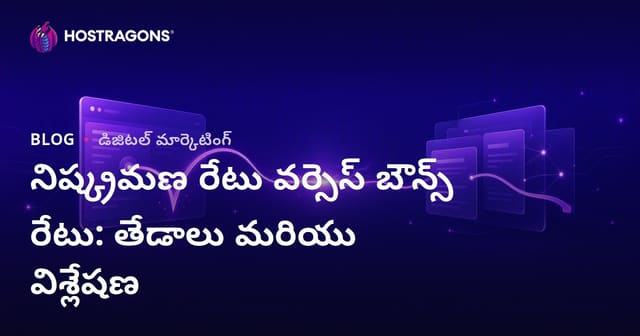 ఎగ్జిట్ రేటు vs. బౌన్స్ రేటు: తేడాలు మరియు విశ్లేషణ