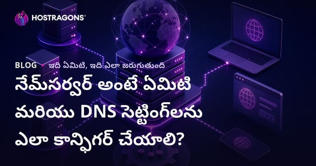 నేమ్‌సర్వర్ అంటే ఏమిటి మరియు DNS సెట్టింగ్‌లను ఎలా కాన్ఫిగర్ చేయాలి?