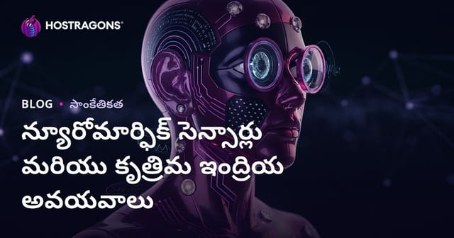 న్యూరోమార్ఫిక్ సెన్సార్లు మరియు కృత్రిమ ఇంద్రియ అవయవాలు