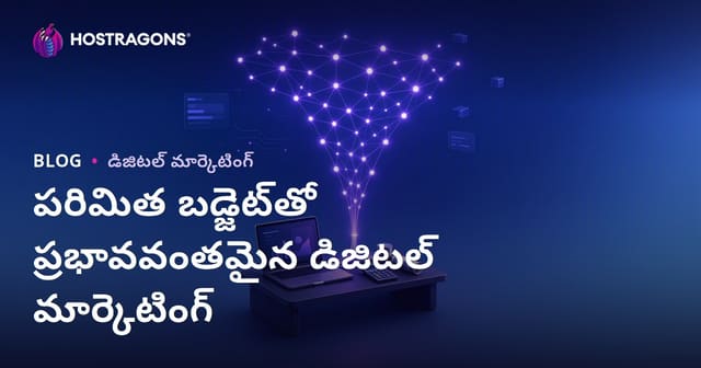 పరిమిత బడ్జెట్‌తో ప్రభావవంతమైన డిజిటల్ మార్కెటింగ్
