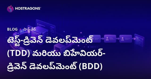 టెస్ట్-డ్రివెన్ డెవలప్‌మెంట్ (TDD) మరియు బిహేవియర్-డ్రివెన్ డెవలప్‌మెంట్ (BDD)