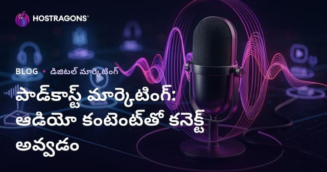 పాడ్‌కాస్ట్ మార్కెటింగ్: ఆడియో కంటెంట్‌తో కనెక్ట్ అవ్వడం
