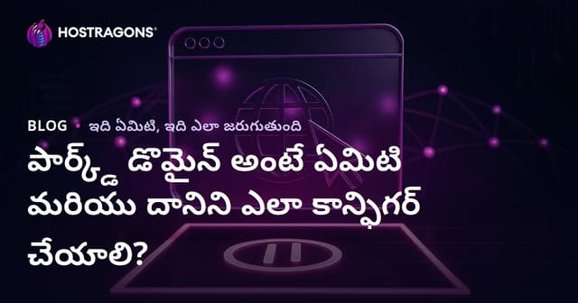 పార్క్డ్ డొమైన్ అంటే ఏమిటి మరియు దానిని ఎలా కాన్ఫిగర్ చేయాలి?