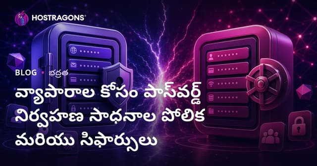 బిజినెస్‌లకు పాస్వర్డ్ మేనేజ్‌మెంట్ టూల్స్: ఉత్తమ ఎంపికలు, సరిపోలిక, మార్గదర్శకాలు