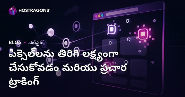 పిక్సెల్‌లను తిరిగి లక్ష్యంగా చేసుకోవడం మరియు ప్రచార ట్రాకింగ్