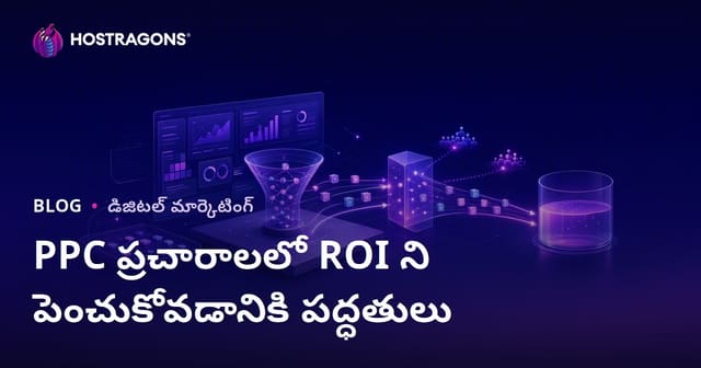 PPC ప్రచారాలలో ROI ని పెంచుకోవడానికి పద్ధతులు
