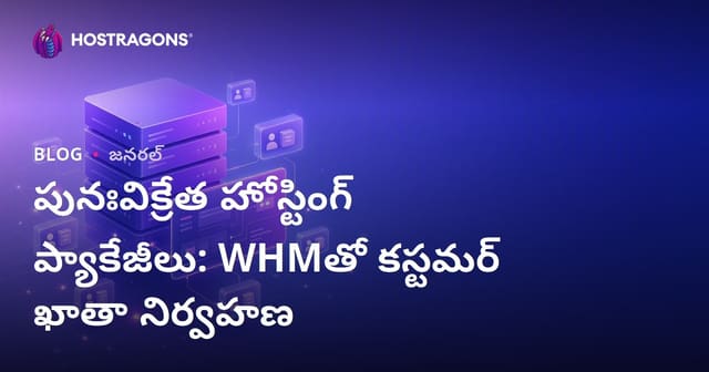 పునఃవిక్రేత హోస్టింగ్ ప్యాకేజీలు: WHMతో కస్టమర్ ఖాతా నిర్వహణ