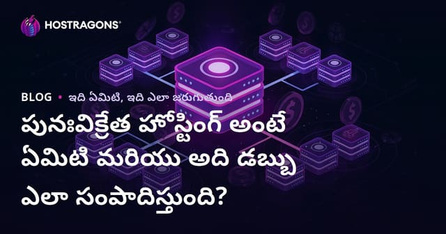 పునఃవిక్రేత హోస్టింగ్ అంటే ఏమిటి మరియు అది డబ్బు ఎలా సంపాదిస్తుంది?