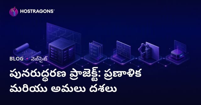 వెబ్‌హోస్టింగ్ రీన్యూవల్ ప్రాజెక్టు: ప్లానింగ్ & అమలుకు తెలుగు గైడ్