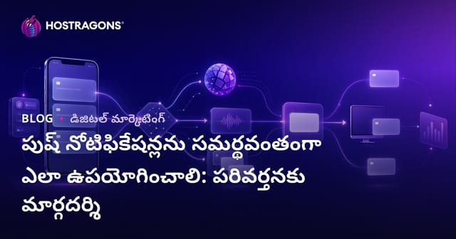 Push Notificationలను సమర్ధవంతంగా వినియోగించడం: మార్పు పెరుగు మార్గదర్శి