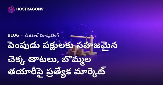 పెంపుడు పక్షులకు సహజమైన చెక్క తాటలు, బొమ్మల తయారీపై ప్రత్యేక మార్కెట్