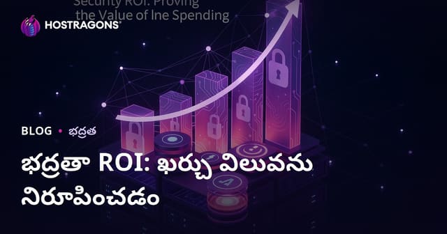 భద్రతా పెట్టుబడి తిరుగుబాటు (ROI): ఖర్చులకు విలువను నిరూపించుట